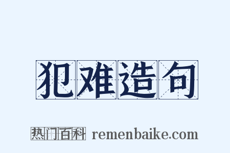 犯难造句是什么意思的图片